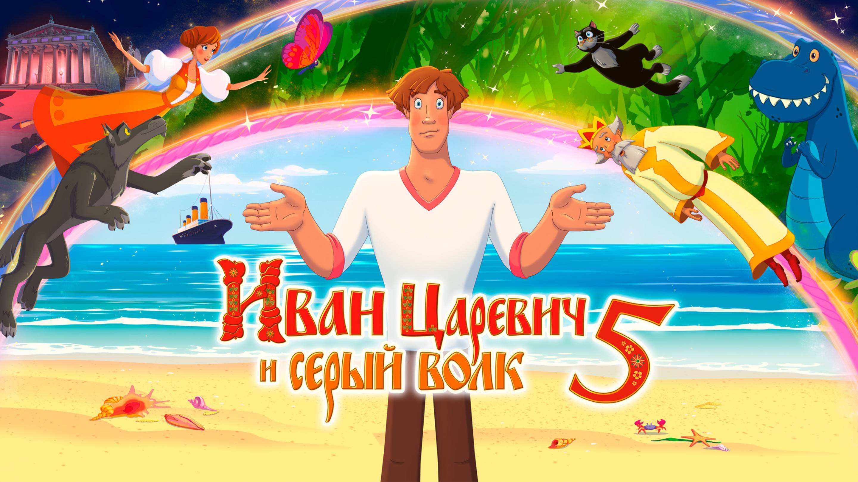 Иван Царевич и Серый Волк 5 - мультфильм