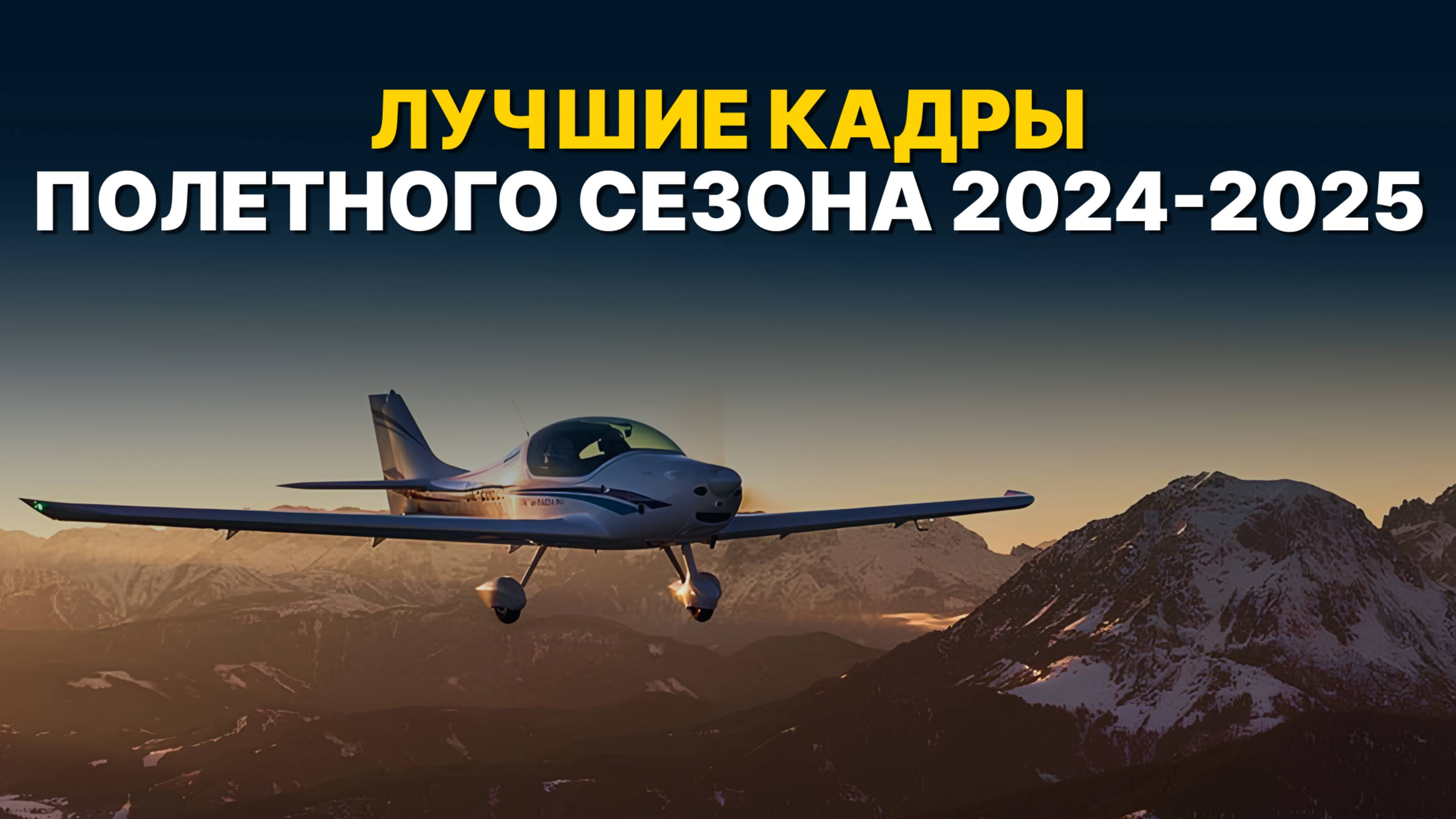 ВОТ, ЗА ЧТО МЫ ЛЮБИМ МАЛУЮ АВИАЦИЮ! Лучшие кадры полетного сезона 2024-2025