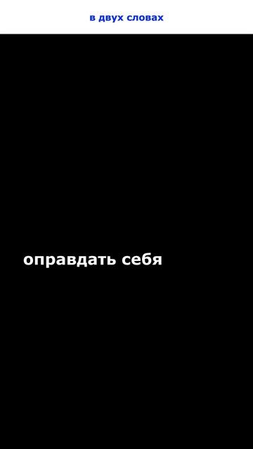 оправдать себя