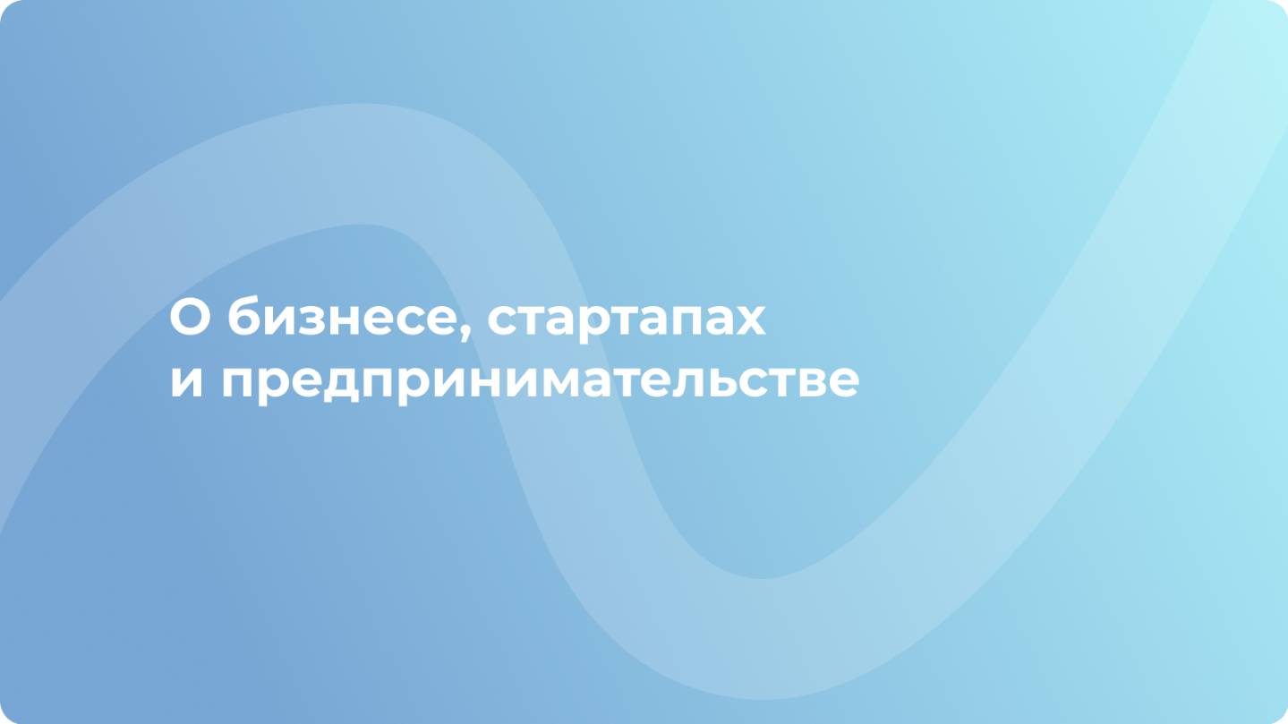 Матвей Пак |  О бизнесе, стартапах и предпринимательстве