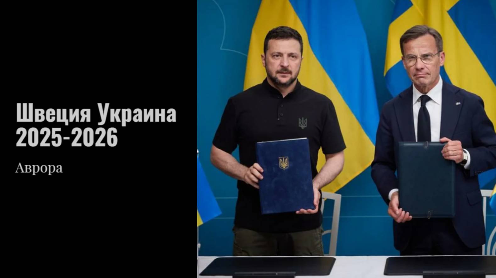 Швеция Украина 2025 - 2026
