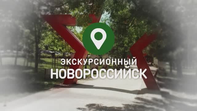 ЭКСКУРСИОННЫЙ НОВОРОССИЙСК 01-06-2025