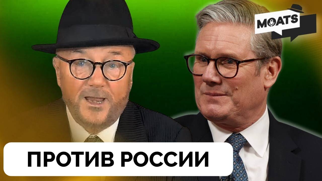Россия Стоит За Атакой На Великобританию? - Джордж Галлоуэй | Эмоциональный Монолог | 25.05.2025