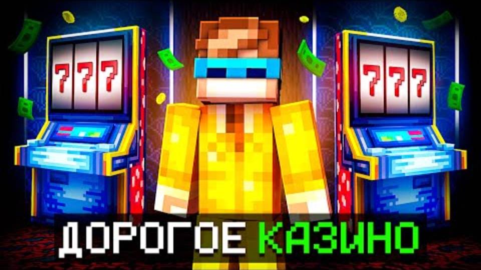 Лололошка| 😱 Майнкрафт, но Мы Открыли ДОРОГОЕ КАЗИНО [Битва 1 на 1] | Lololoshka и Фиксплей