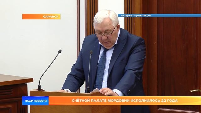 Счëтной палате Мордовии исполнилось 22 года