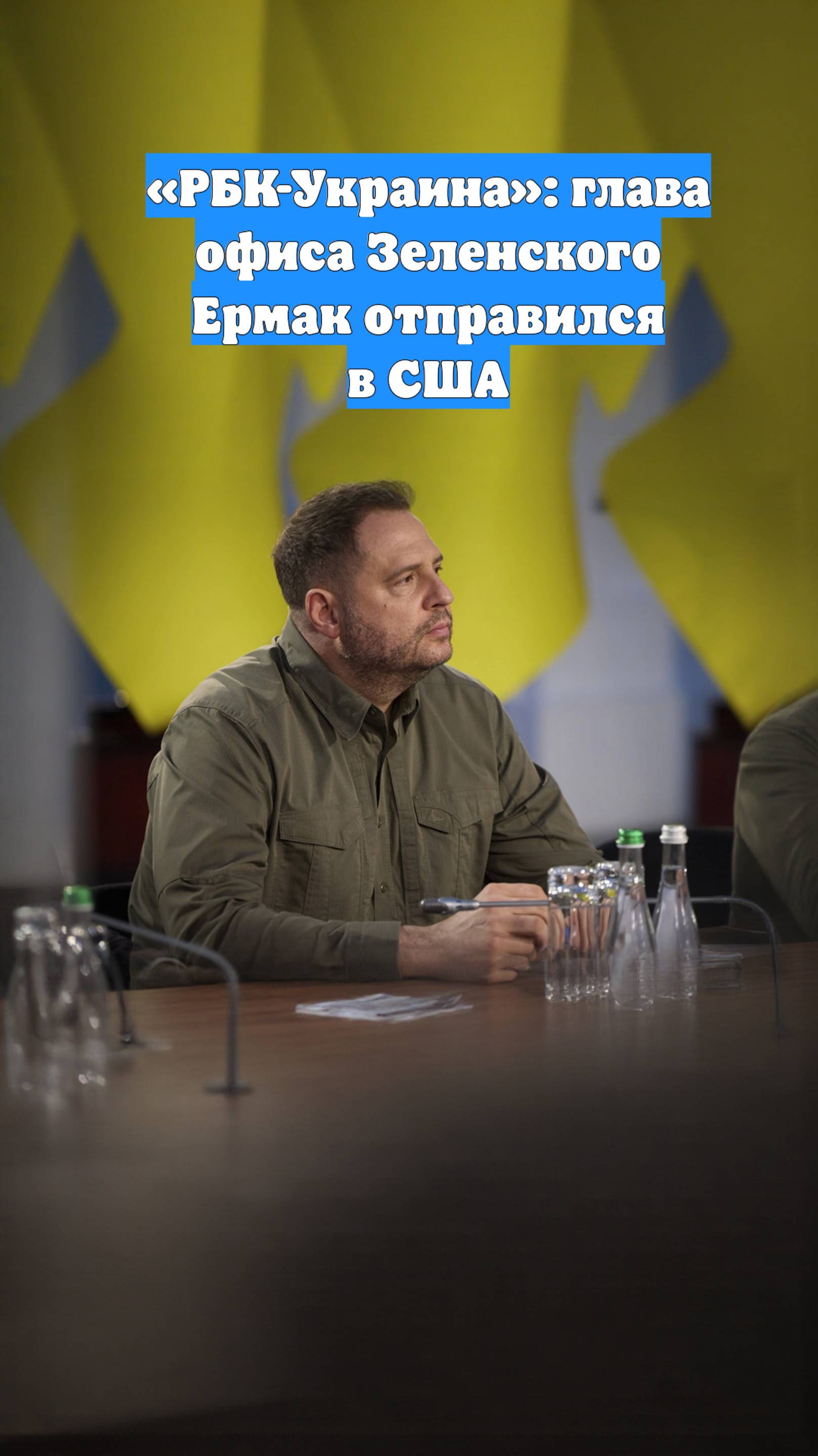 «РБК-Украина»: глава офиса Зеленского Ермак отправился в США