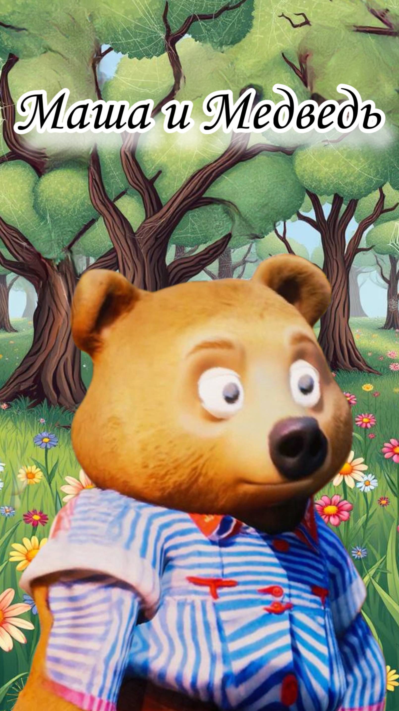 Народная сказка Маша и Медведь #сказки #детям