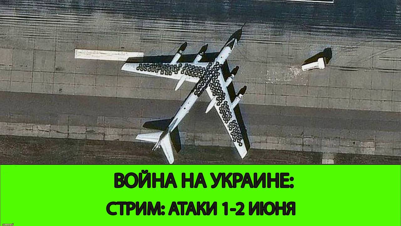 04.06 СТРИМ - Война на Украине: Украинские атаки 1-2 июня