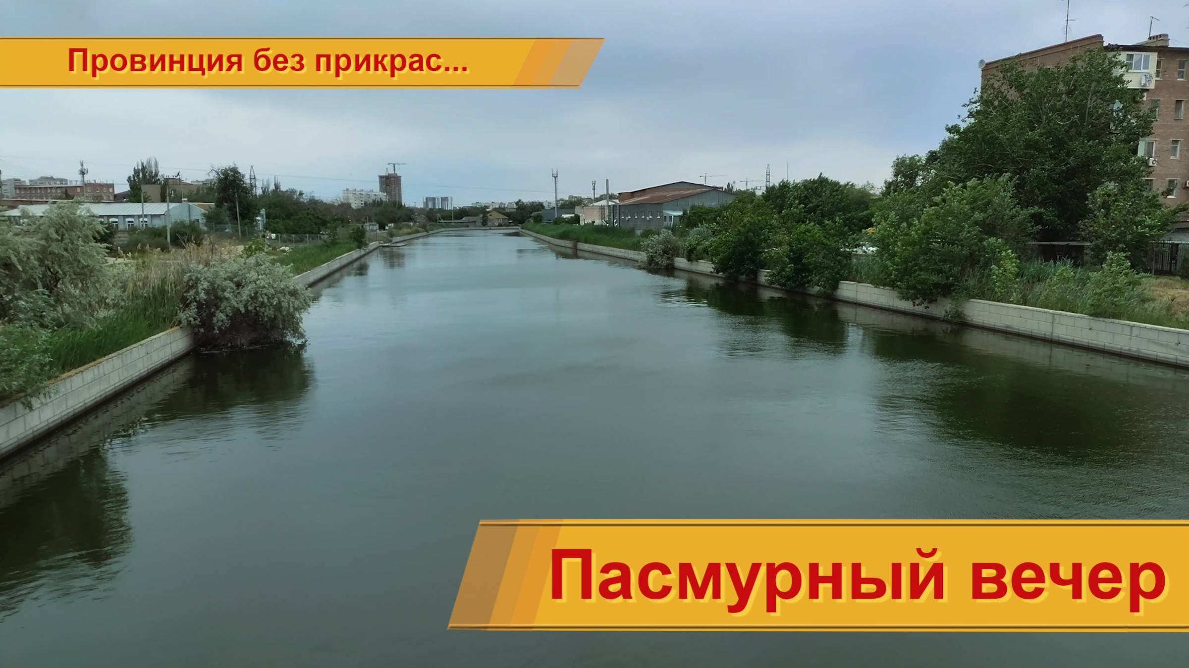 Пасмурный вечер....
