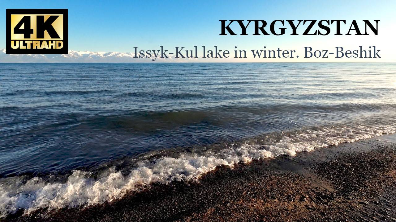 Киргизия: Иссык-Куль зимой. Боз-Бешик