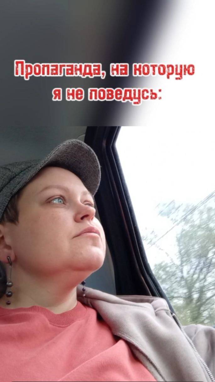 Пропаганда, на которую я не поведусь