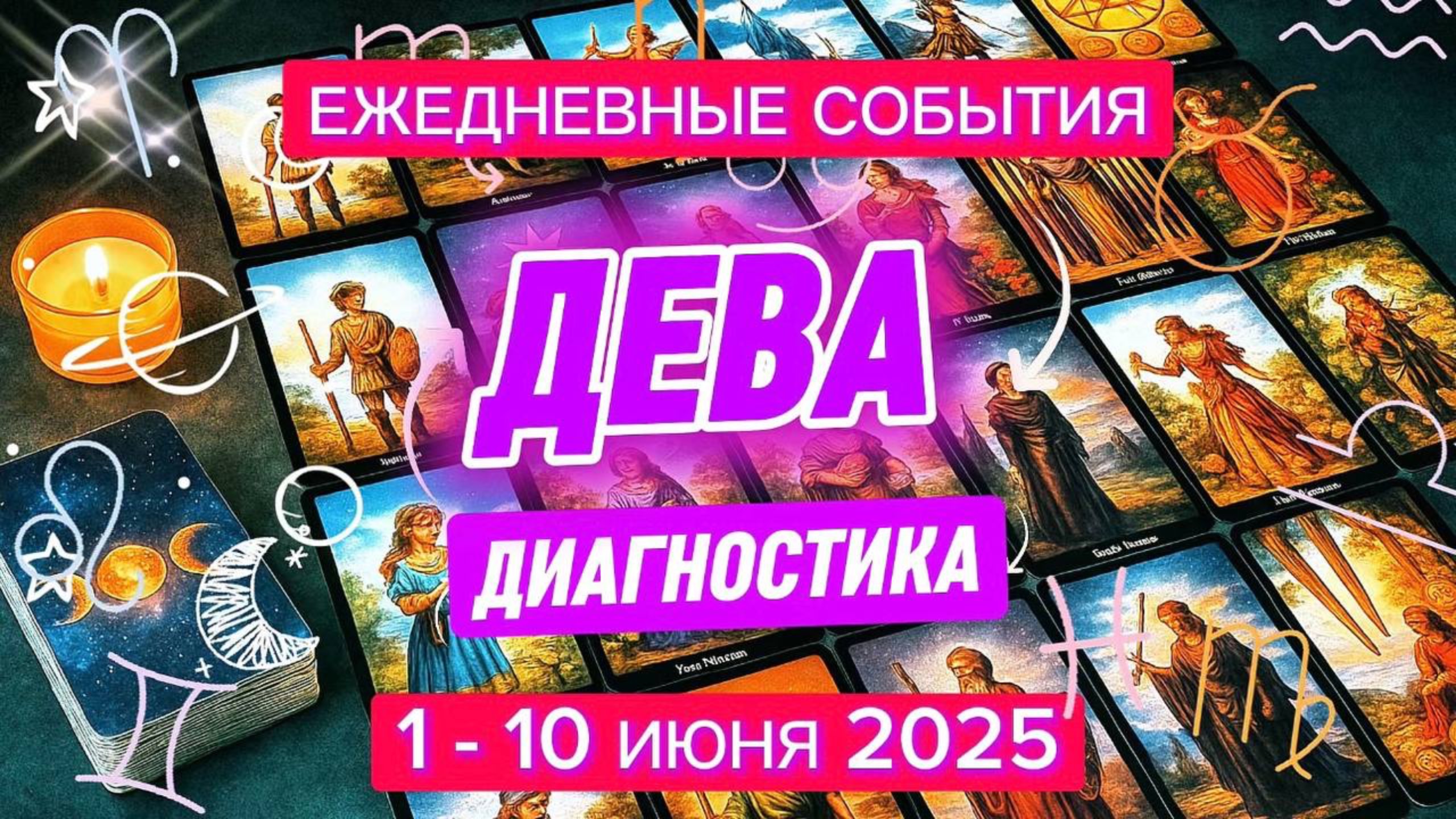 ♍️ ДЕВА ✨️ 1 - 10 Июня 2025 ✨️ Установить порядок и направить, вот секрет Вашего успеха