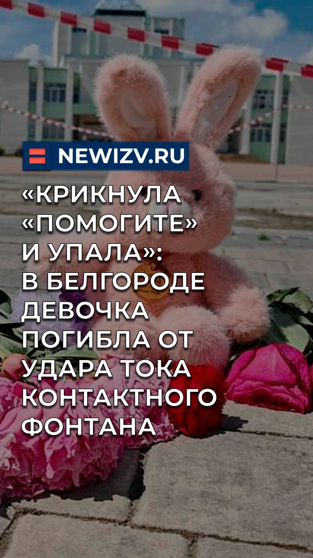 «Крикнула «помогите» и упала»: в Белгороде девочка погибла от удара тока контактного фонтана