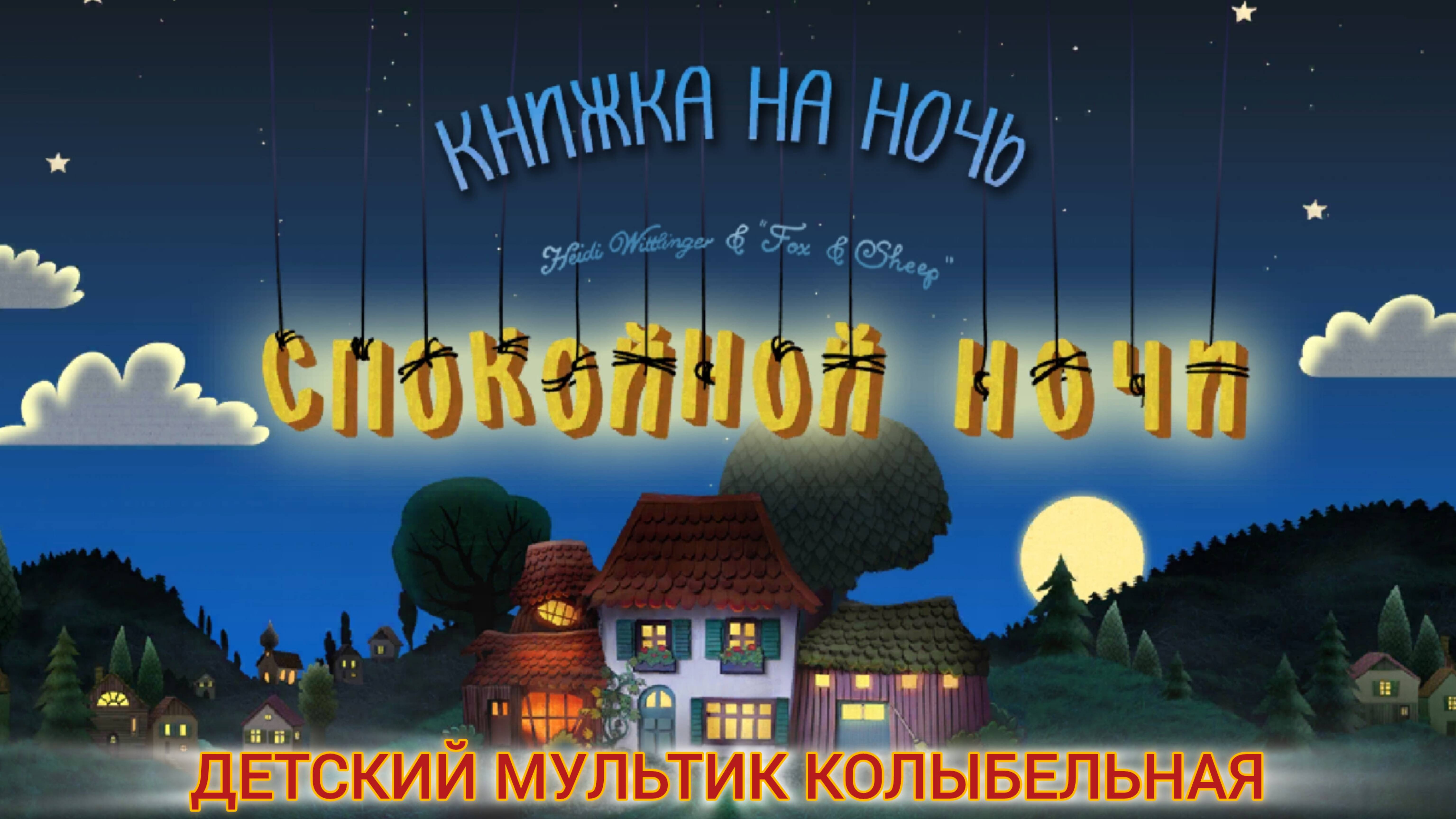 Колыбельная мультик для детей
