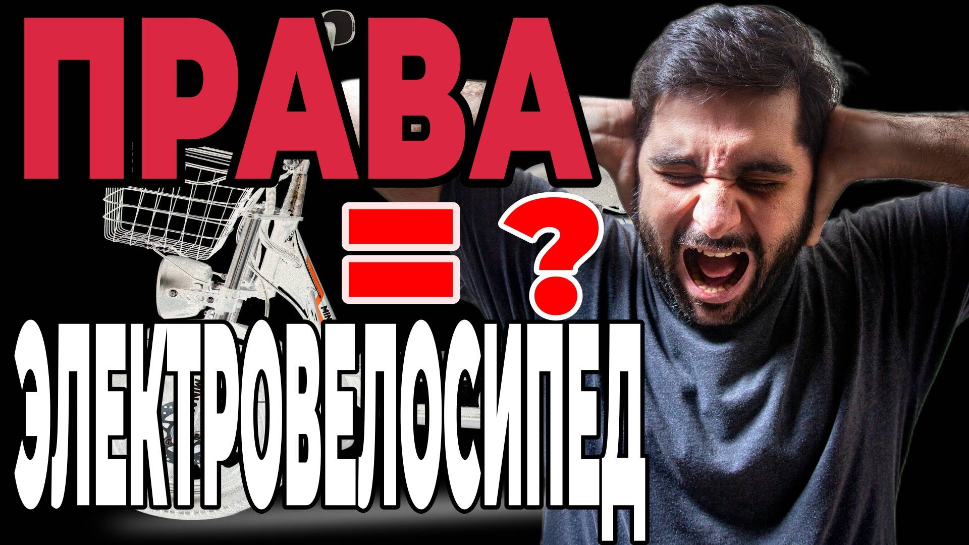 Нужны ли ПРАВА на электровелосипед? Категории и штрафы для электровелосипедов? Закон и ПДД!