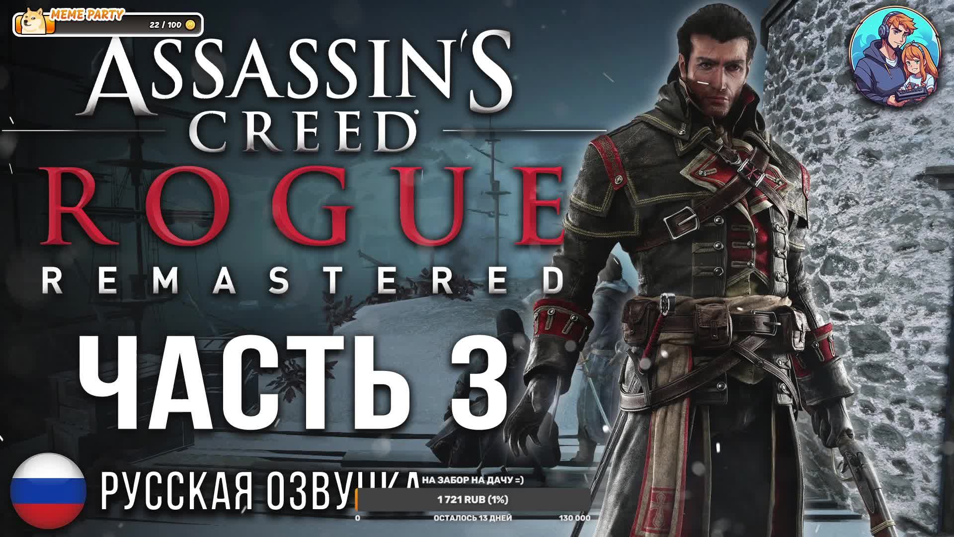 Прохождение Assassin's Creed Изгой| На Русском | Часть 3 | Карта древних (БЕЗ КОММЕНТАРИЕВ)