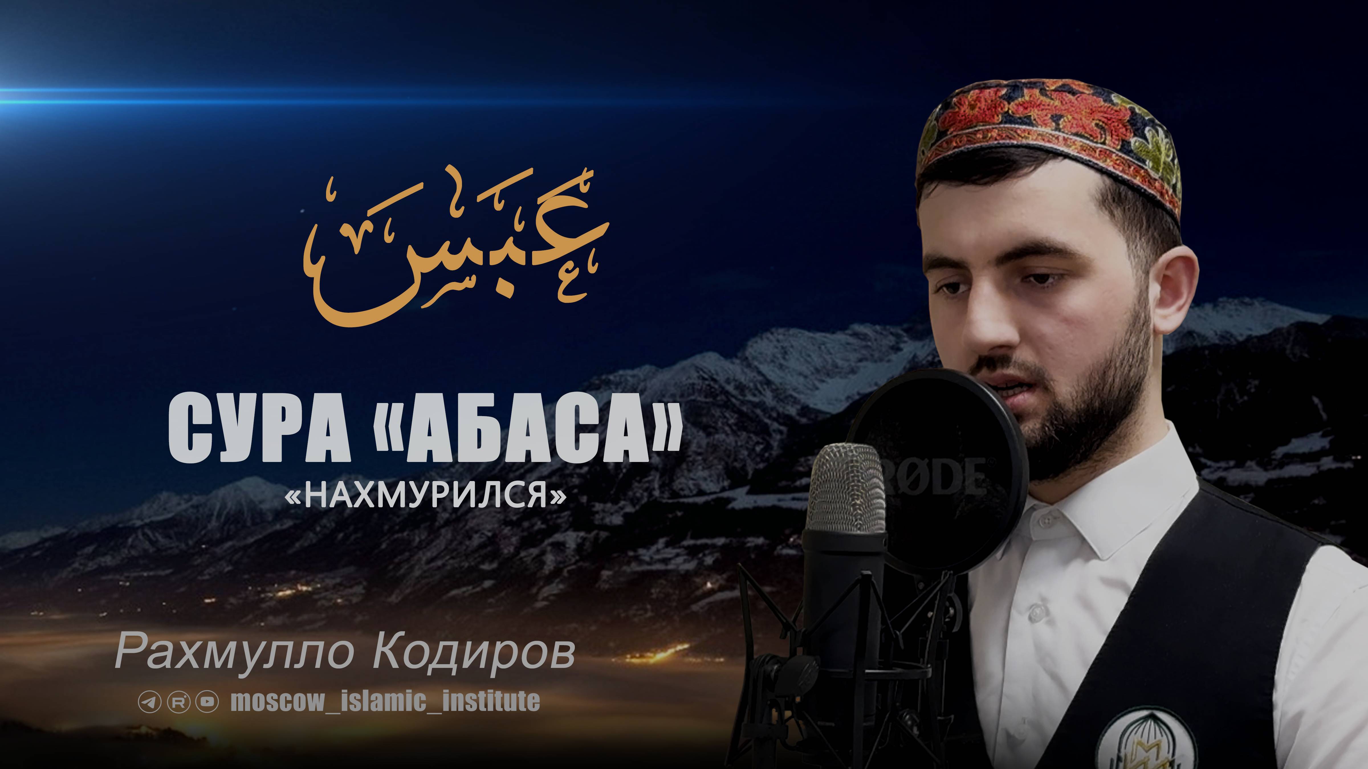 Коран в исполнении студента МИИ | Сура 80 ‘Абаса