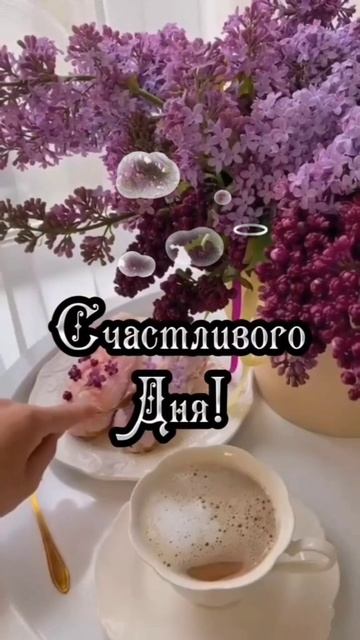 Доброе утро, ЧЕТВЕРГ! 🤗🤗🤗 05.06.2025г. Всем здоровья,  удачи, везения, счастья и позитива! 😁😁😁