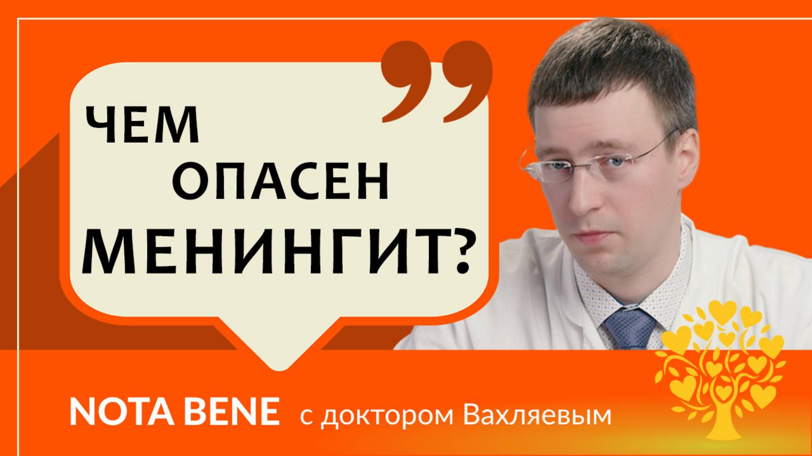 Чем опасен менингит и как избежать заражения?