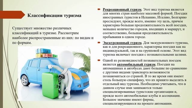 1.21. Видеолекция Понятийный аппарат и классификация туризма
