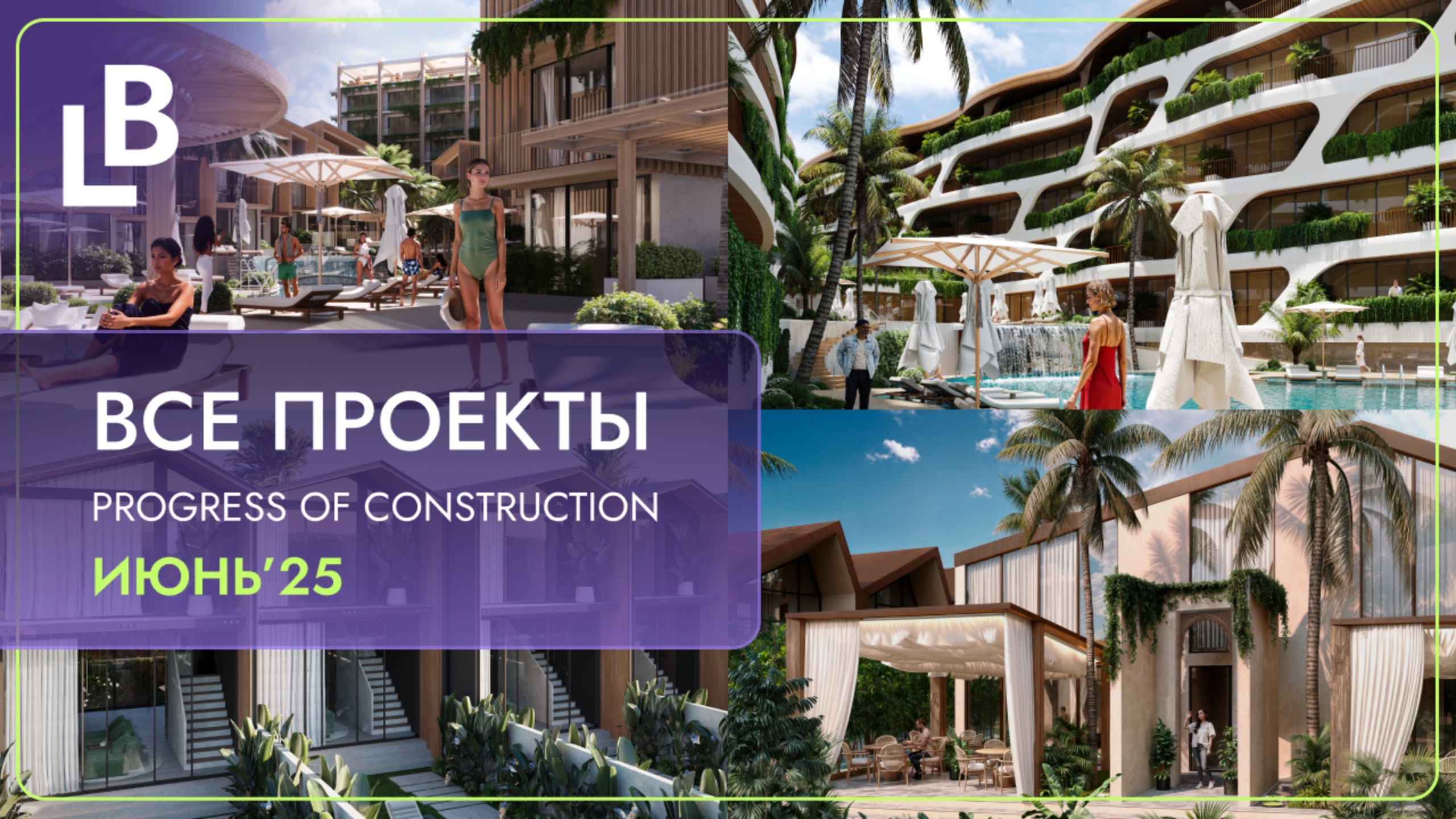 Прогресс строительства всех объектов LOYO & BONDAR | Июнь 2025