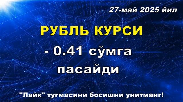 27-май Ўзбекистон Валюта курси | Evro Rubl Dollar kursi bugun | #uzbekistan