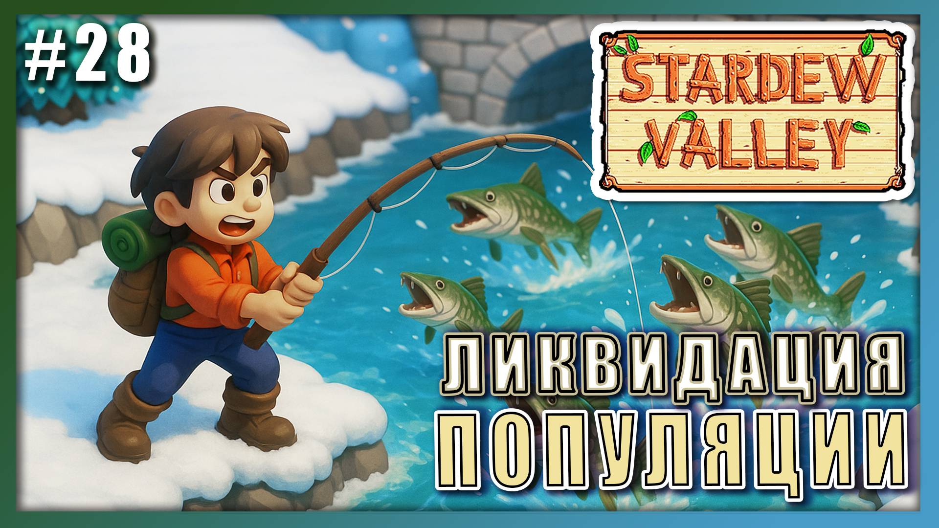 Stardew Valley 1.6 ПРОХОЖДЕНИЕ ► СОКРАЩАЕМ ПОПУЛЯЦИЮ РЕЧНЫХ РЫБ ► 28