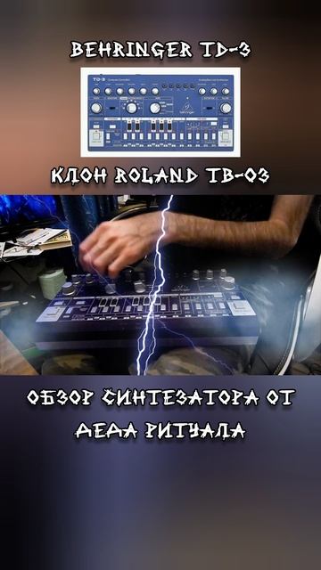Обзор синтезатора Behringer TD-03 от Деда Ритуала