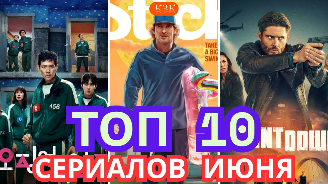 ТОП 10 сериалов июня! «Игра в кальмара 2», «Медведь», «Позолоченный век».