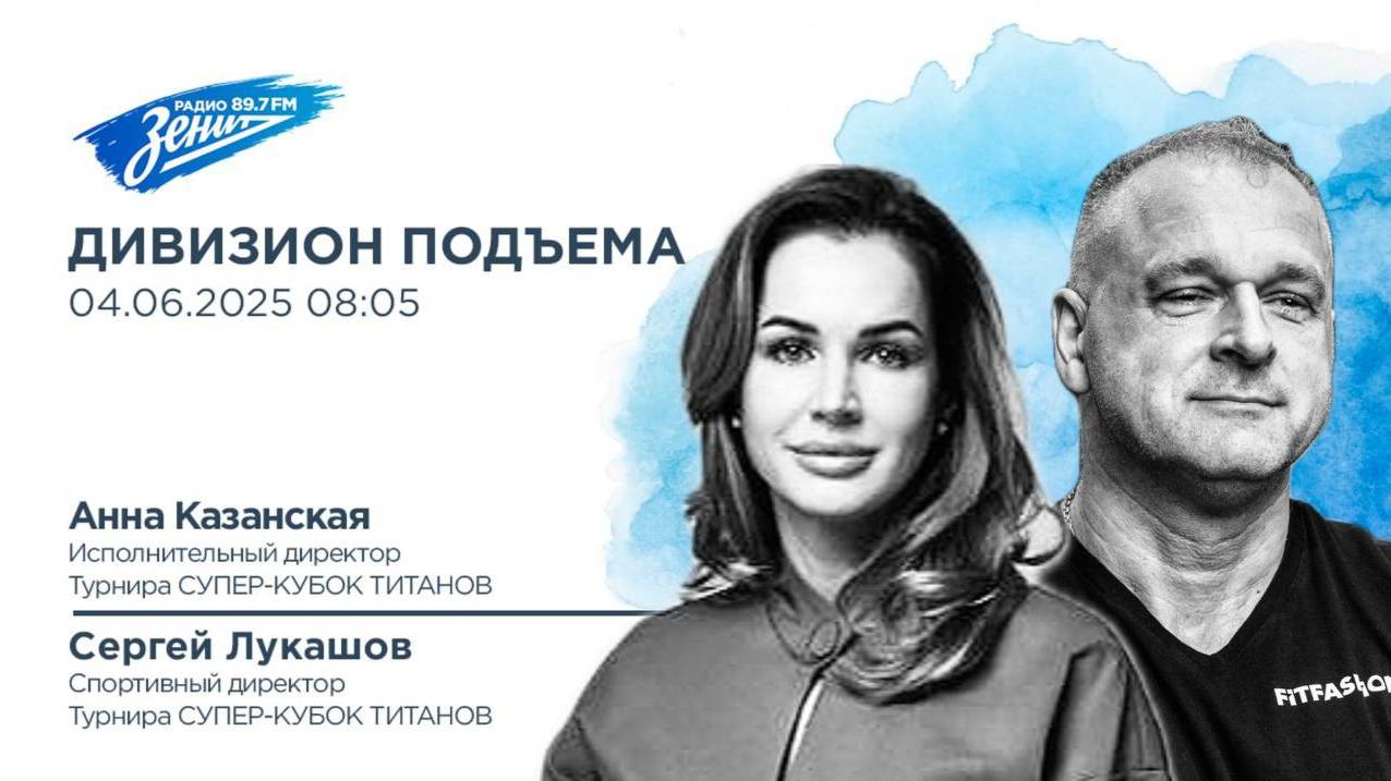 Дивизион Подъема. В гостях Анна Казанская и Сергей Лукашов, организаторы Супер-Кубка Титанов