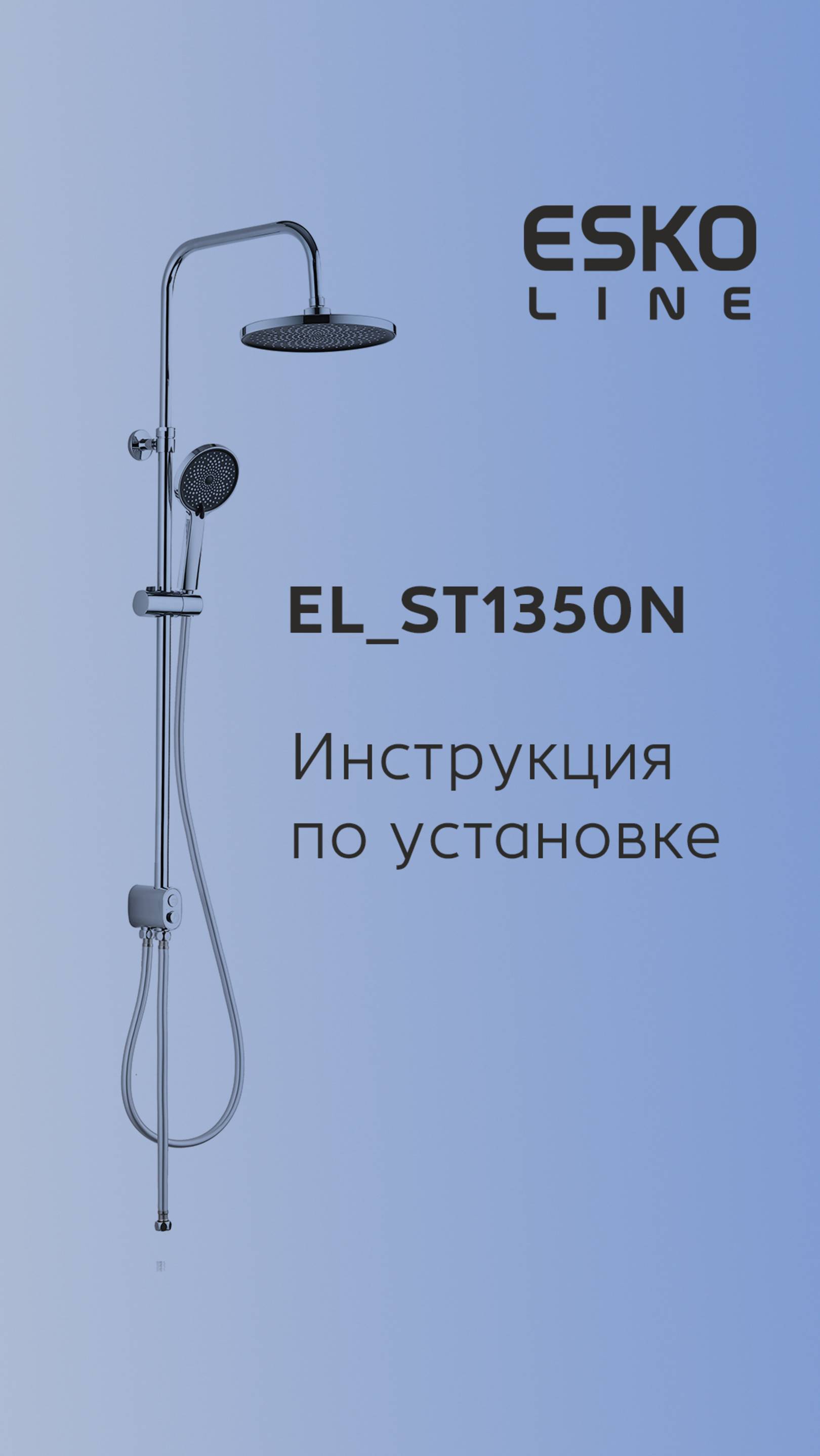 🛠 Как собрать душевой гарнитур EL_ST1350N — объясняем по шагам!