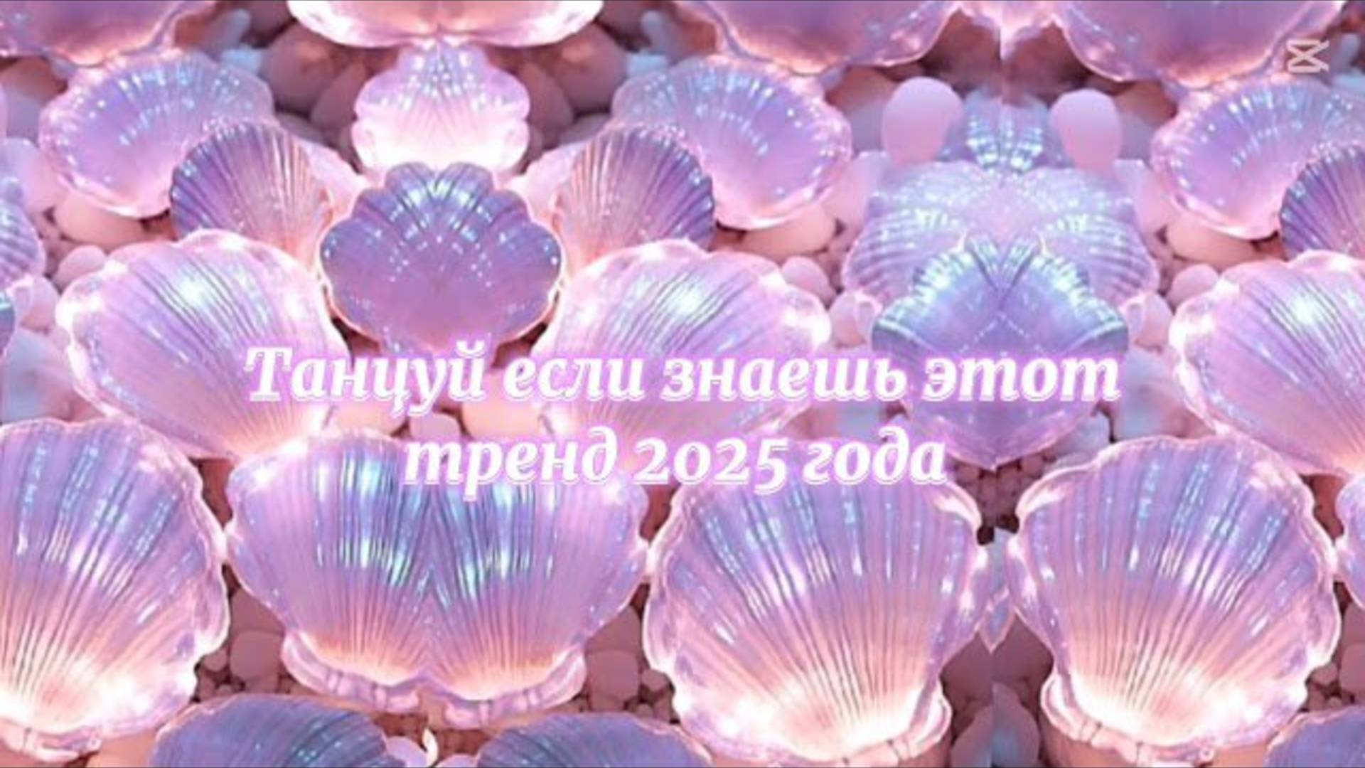 ℹ️ 💜 Танцуй если знаешь этот тренд 2025 года 💜