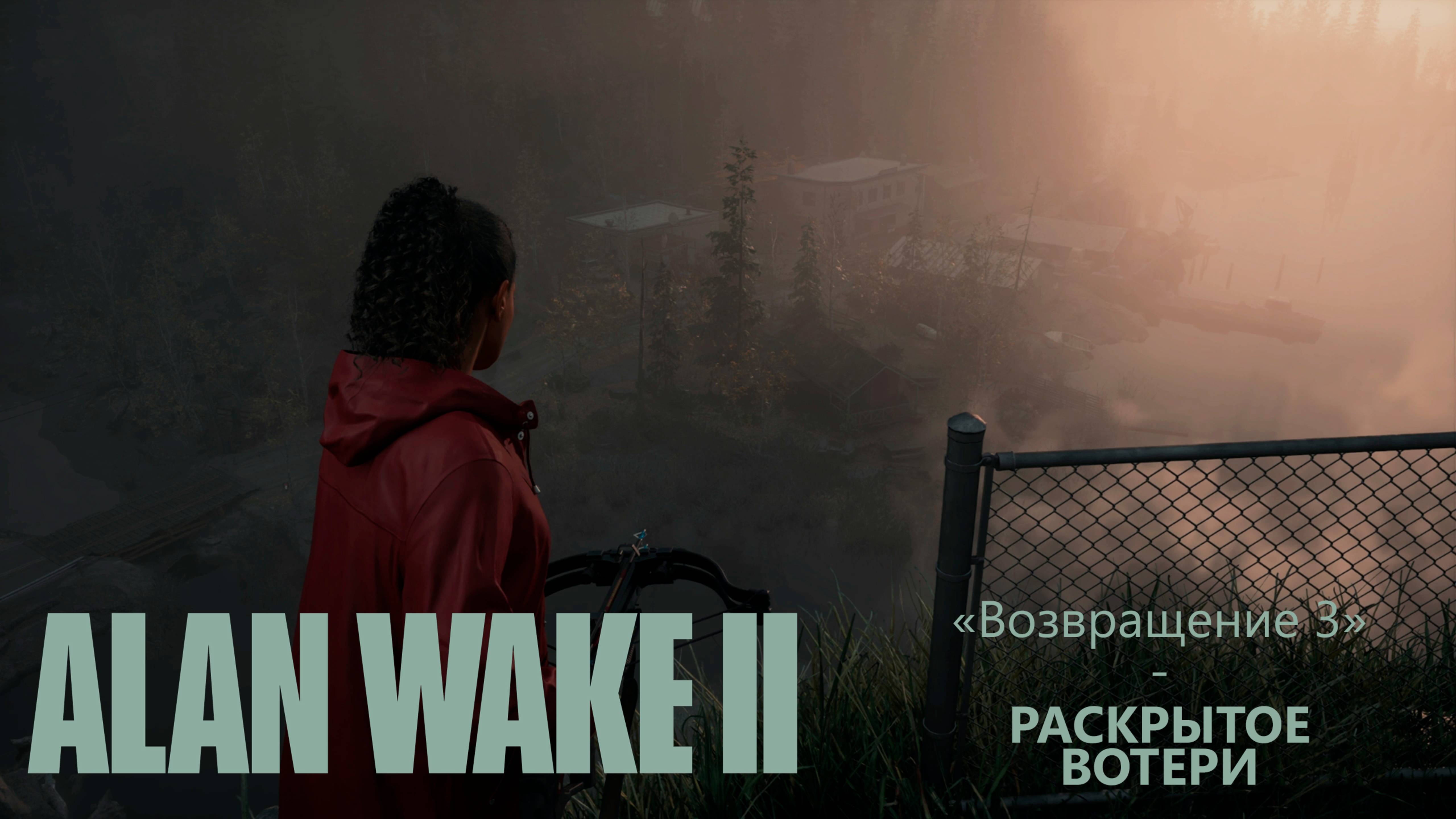Alan Wake II (Серия 23) - Раскрытое Вотери "Возвращение 3" (Полностью на русском)