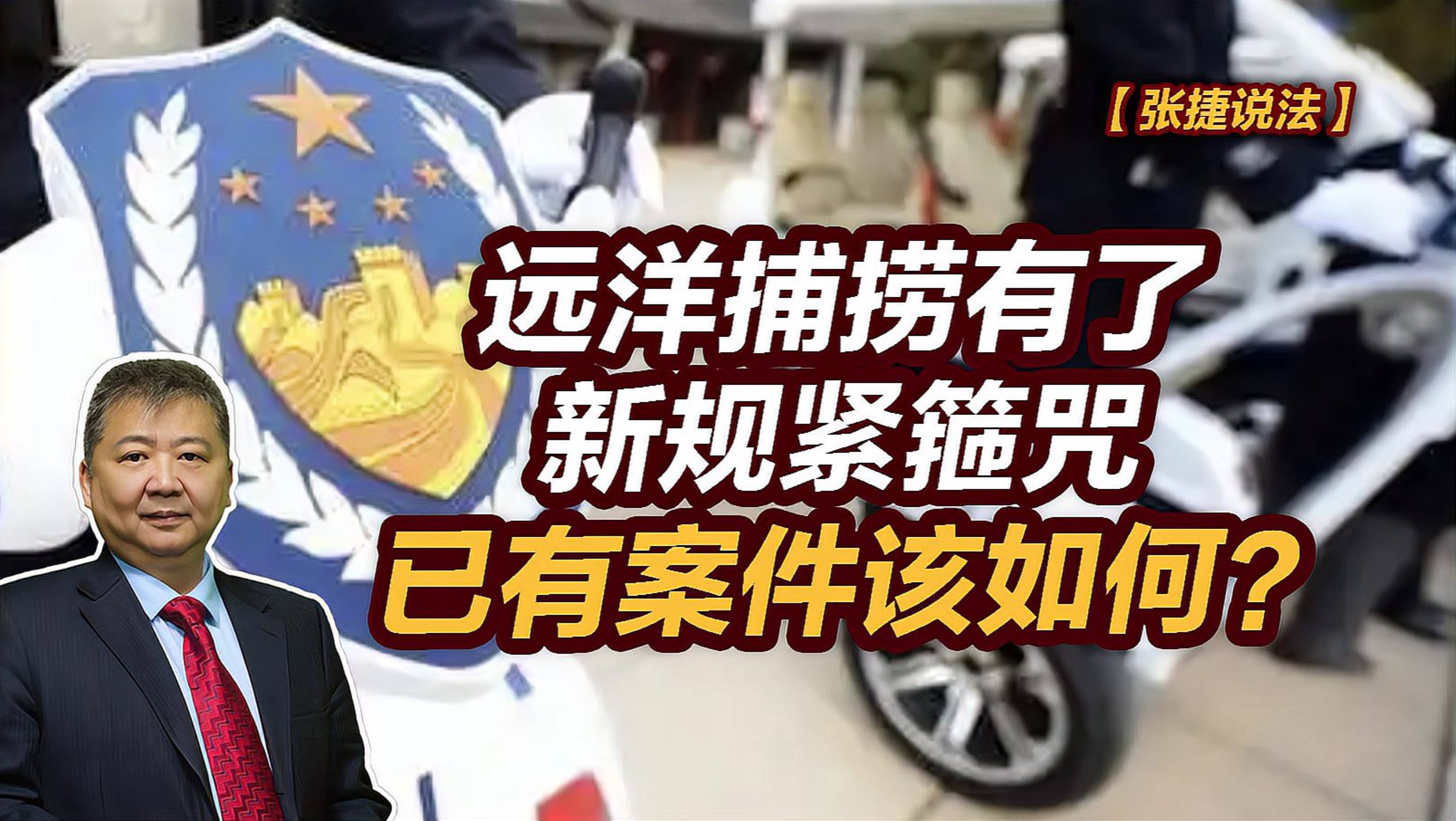 【张捷说法】远洋捕捞有了新规紧箍咒，已有䅁件该如何？