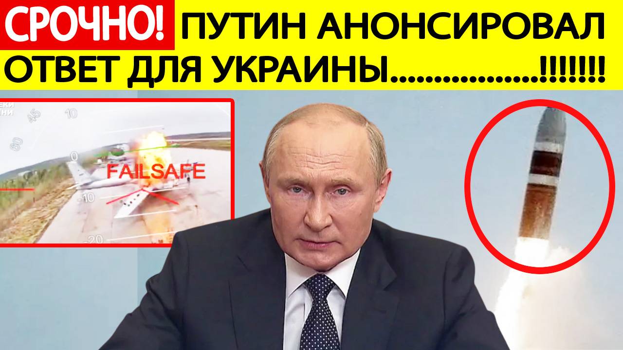 Удары по аэродромам РФ. Путин анонсировал ответный удар возмездия по Украине!  Новости сегодня
