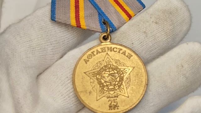 Медаль  Афганистан 25 лет. В память о выполнении воинского долга.