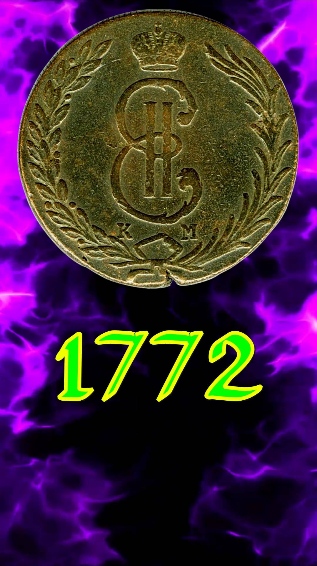 10 копеек 1772 года СИБИРЬ.