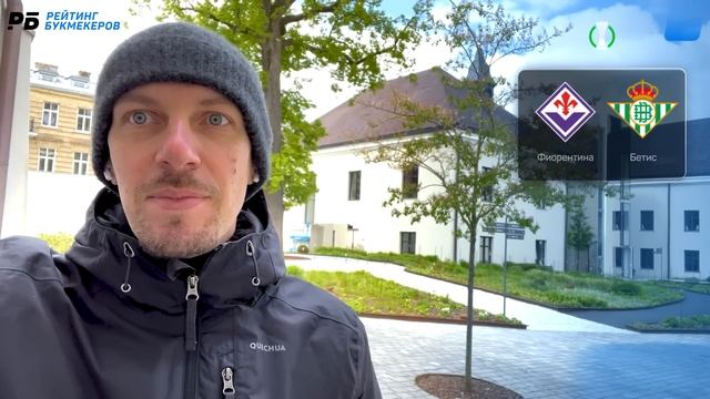 Фиорентина - Бетис. Прогноз Вишневского