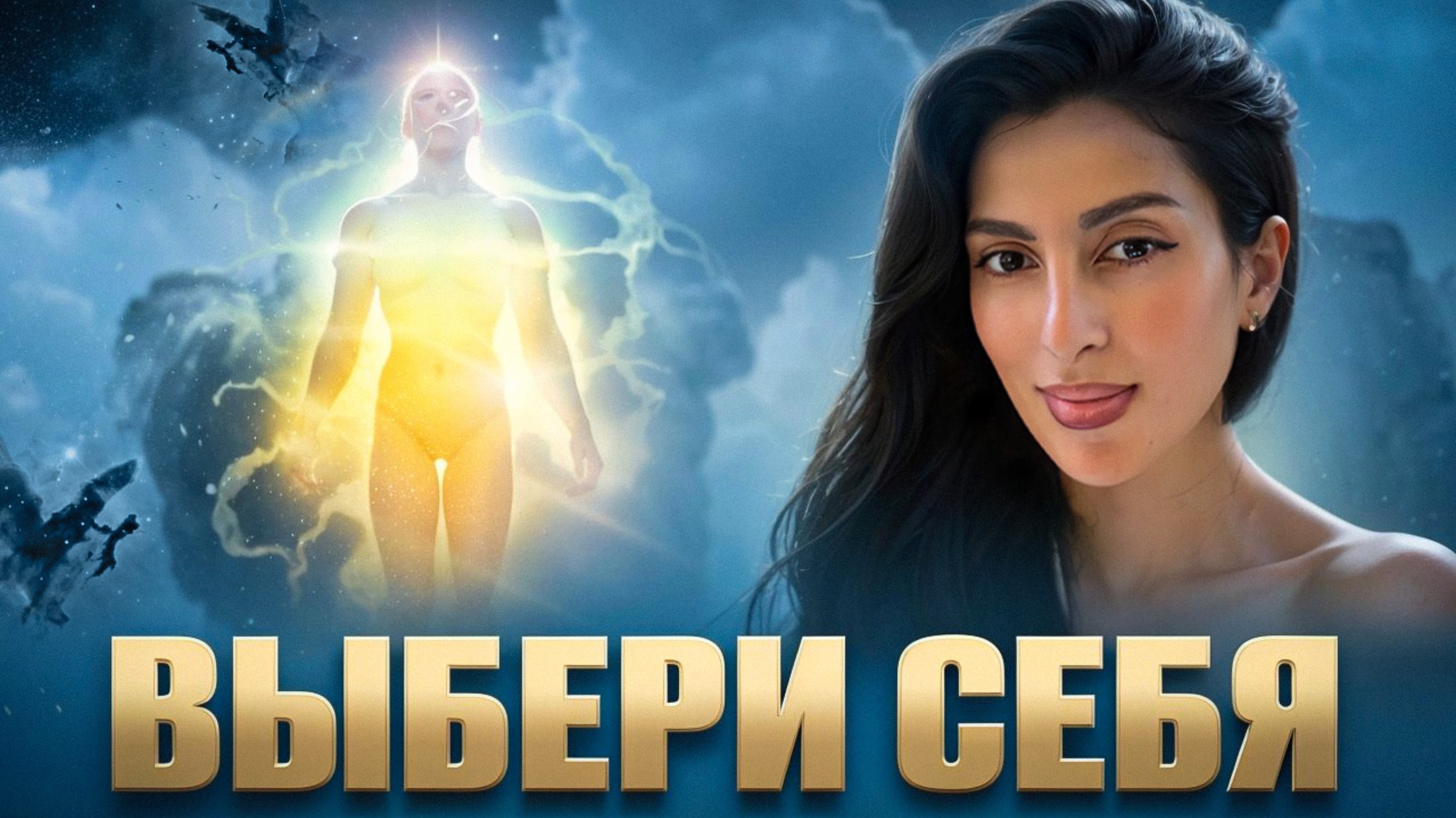 Любовь к себе. ВЫБЕРИ СЕБЯ