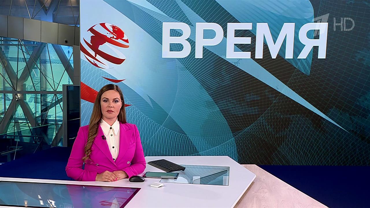 Выпуск программы "Время" от 04.06.2025