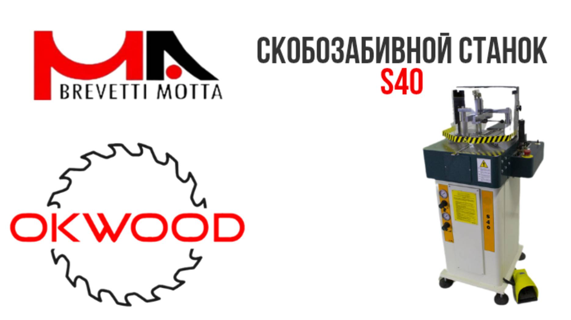 Станок скобозабивной BREVETTI S40