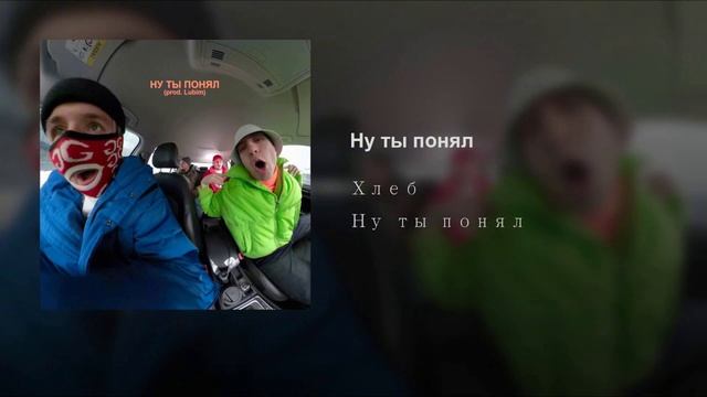Хлеб Ну Ты Понял Без Мата