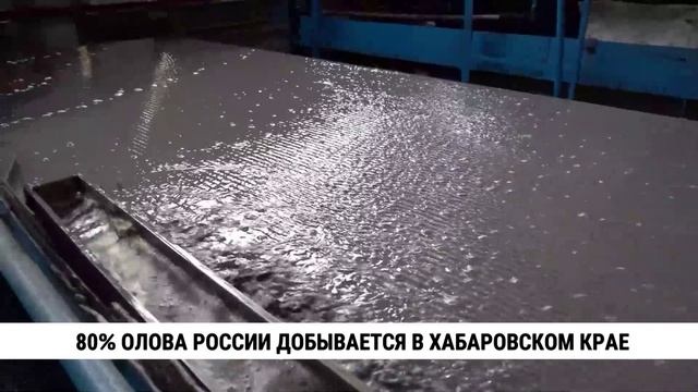 80% олова России добывается в Хабаровском крае