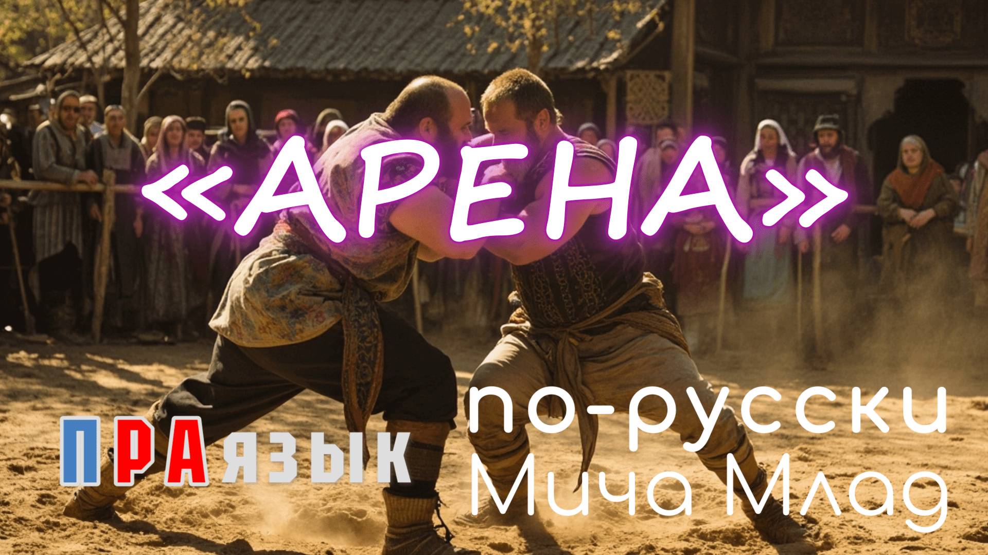 Слова «АРЕНА», «АРИФМЕТИКА» что означают? Этимология слова - праязык