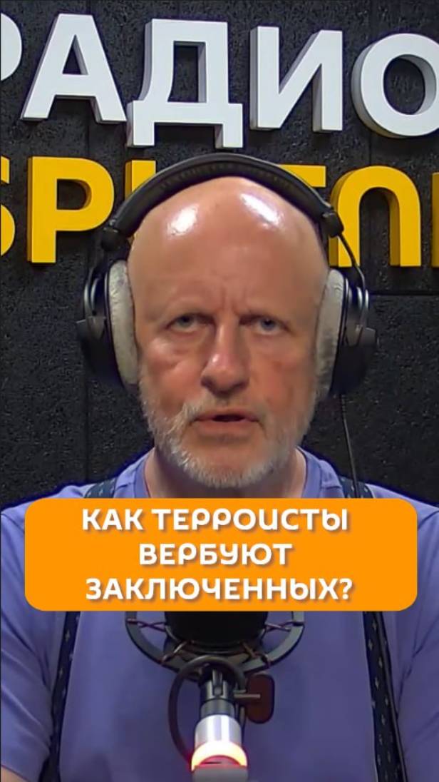 Как террористы вербуют заключенных?