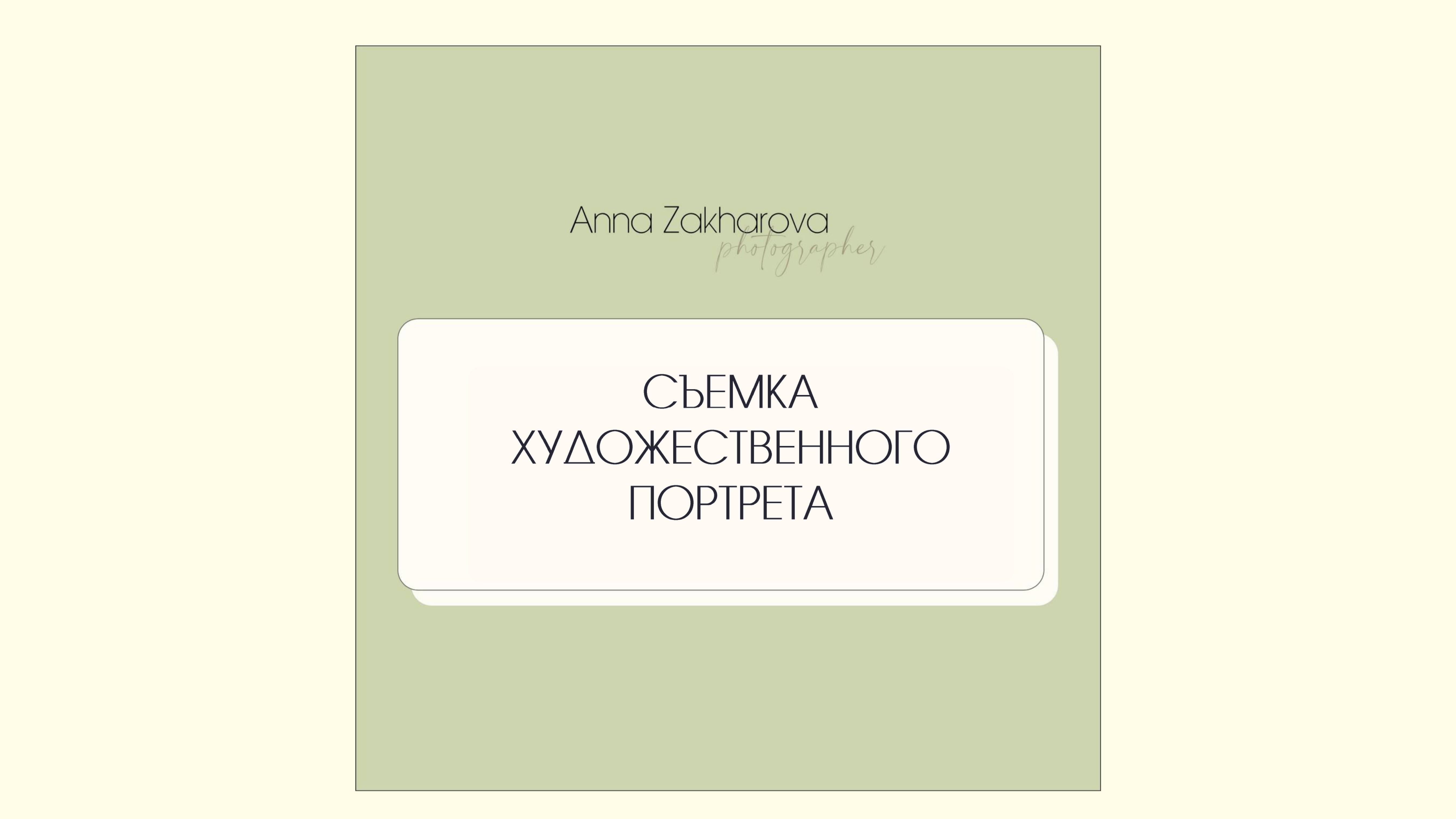 Съемка художественного портрета
