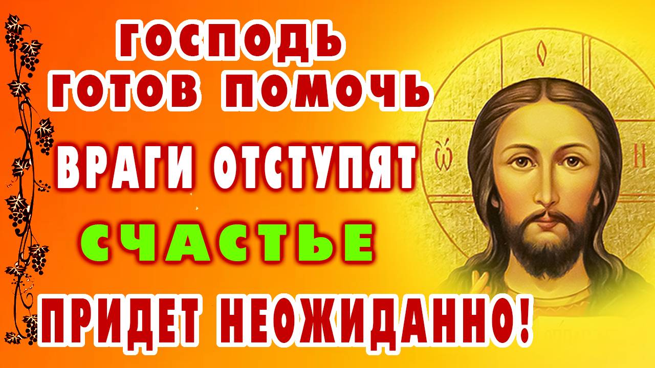 ГОСПОДЬ УСЛЫШИТ ТЕБЯ СЕЙЧАС! Произнеси эти слова - и беды уйдут к врагам
