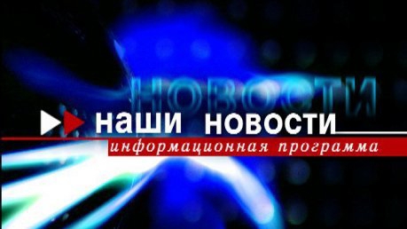 Наши новости (11 канал (г.Пенза),18.09.2010) Фрагмент