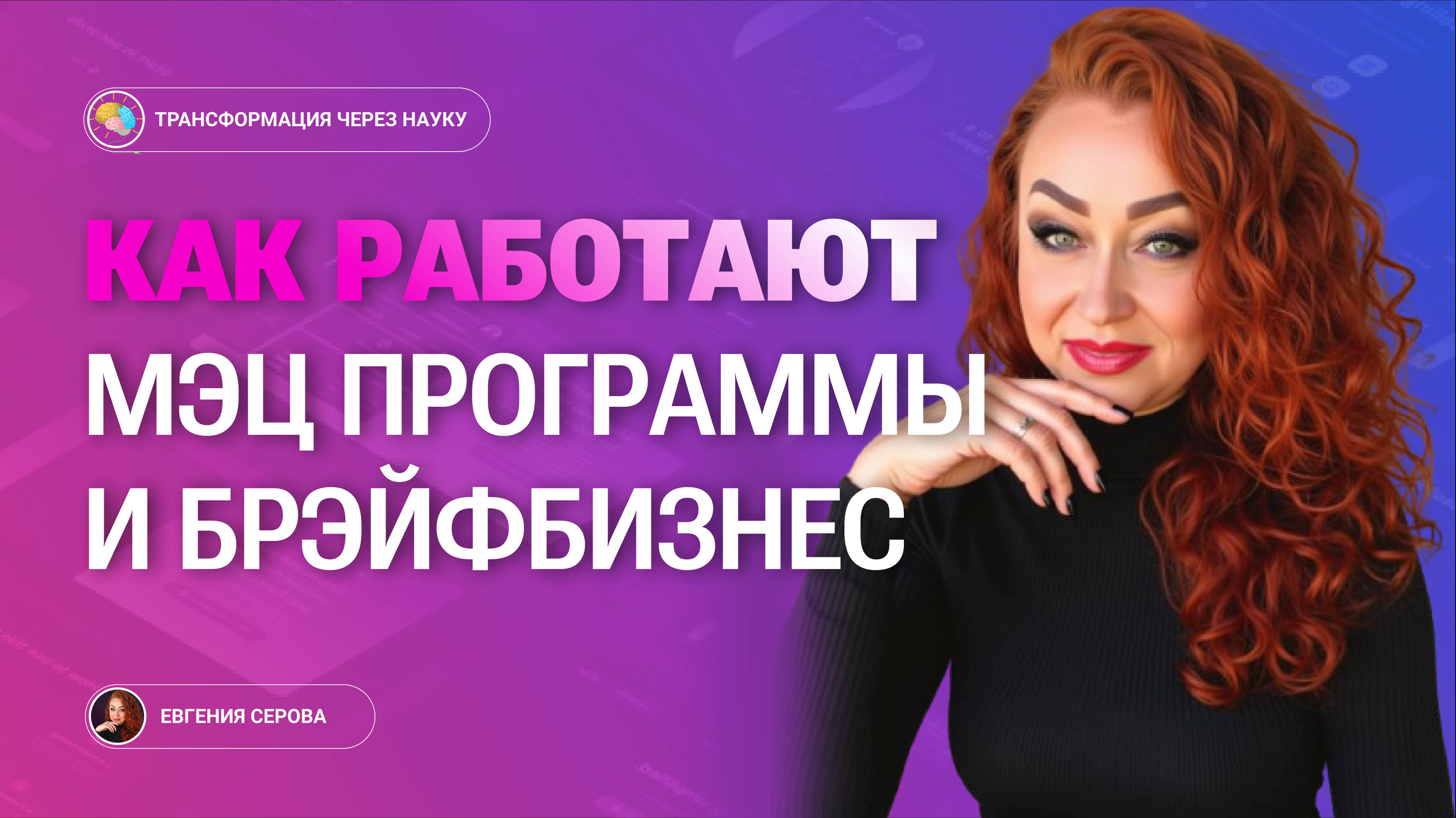 Как работаю программы МЭЦ + Брэйфбизнес
