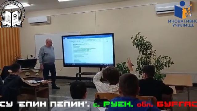 19.01.2023 г. – иновативен открит урок в VI a клас по ЧП на те?